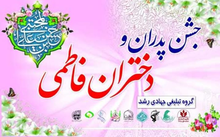 جشن پدران و دختران فاطمی در قم برگزار میشود جشن پدران و دختران فاطمی در قم برگزار میشود